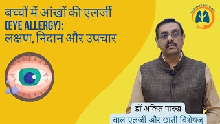 बच्चों में आंखों की एलर्जी Eye Allergy लक्षण निदान और उपचार I डॉ अंकित पारख एलर्जी विशेषज्ञ [upl. by Tsuda975]