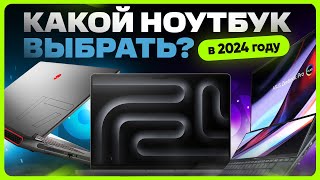 ТОП лучших НОУТБУКОВ 2024 года  Какой выбрать [upl. by Connel]