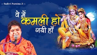 Peaceful Bhajan  वे में कमली हो गयी हाँ  Kamli Ho Gayi Haan  जय श्री कृष्ण SadhviPurnimaji [upl. by Essilem]