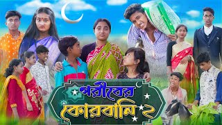 গরিবের কোরবানি  Goriber Qurbani  Bangla Natok  Riyaj amp Rohan  Sad Natok  Palli Gram TV [upl. by Divd651]