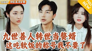 Multi SUB ｜全集｜九世善人林不凡一直觉得自己是一个普通人，和美女总裁意外一夜情后成为赘婿…发生很多奇怪的事情爽文 MiniDrama精彩大陆短剧 下山追短剧 [upl. by Naibaf]