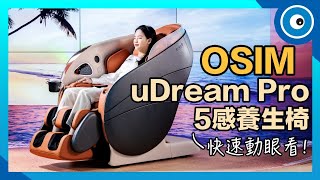 OSIM uDream Pro 5感養身椅動眼看！數據AI科技是什麼？全新養生按摩行程、特色一次看 [upl. by Aihsit]