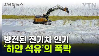 방전된 전기차 인기하얀 석유의 폭락 지금이뉴스  YTN [upl. by Enymsaj]