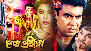 Sesh ProthikkhaMannaDitiMisa Sawdagar Bengali film  Bangladesh Cinema  Lava Digital [upl. by Phio]