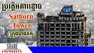 ប្រវត្តិអគារខ្មោចនៅទីក្រុងបាងកក  Sathorn Tower [upl. by Bloxberg]