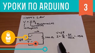 Видеоуроки по Arduino 31 Основы схемотехники [upl. by Ilujna]