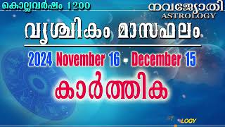 കാർത്തിക  വൃശ്ചിക മാസഫലം  കൊല്ലവർഷം 1200  2024 November 16  December 15  Karthika [upl. by Eleonora]