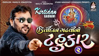 Kirtidan Gadhvi No Tahukar 2  Part 2  Nonstop Garba  Produce bY StudioSaraswati [upl. by Clayton]