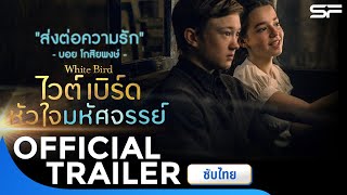 ตัวอย่างเวอร์ชันพิเศษ MV Trailer WhiteBird ไวต์เบิร์ดหัวใจมหัศจรรย์  Official Trailer ซับไทย [upl. by Derfliw146]