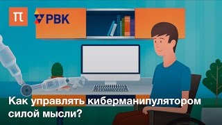 Как управлять киберманипулятором силой мысли [upl. by Ahseenat]