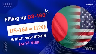 HOW TO FILL UP DS 160 FOR AMERICAN VISA IN BANGLADESH সহজে ডিএস ১৬০ পূরণ করা [upl. by Lina227]