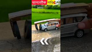 চুম্বক দিয়ে গাড়ি বানানো 🧲how to make magnetic car shorts shortsfeed experiment [upl. by Nosnehpets406]