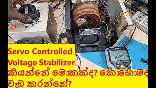 1500W Voltage Stabalizer Reverse Engineering සරලව සිංහලෙන් STAC ST 1500W [upl. by Rednal681]