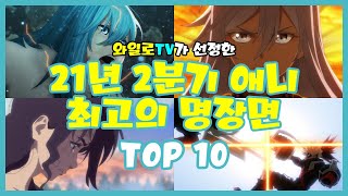 와일로눈가를 적시는 감동적인 명장면【21년 2분기 애니 최고의 명장면 TOP 10】 스포주의 amp 애니리뷰 [upl. by Nnylyoj452]