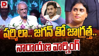 షర్మిలా జగన్ తో జాగ్రత్త నారాయణ వార్నింగ్  CPI Narayana Warning To YS Sharmila  YS Jagan [upl. by Burg107]