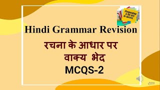 Class10 Hindi Exam Rrevision Rachna ke aadhar Par Vaaky bhed MCQS Part 2 [upl. by Engvall]