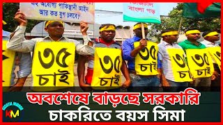 অবশেষে বাড়ছে সরকারি চাকরিতে বয়স সীমা  Government job  Age limit  Kushtia mirror [upl. by Donalt890]