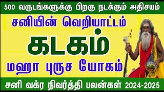 அதிரடியான வளர்ச்சி  சனி வக்ர நிவர்த்தி பலன்கள்  கடகம்  sani vakra nivarthi palankal  2024 [upl. by Renaud]