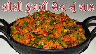 લીલી ડુંગળી સેવ નું શાક  lili dungali nu shaak  recipes in gujarati  kitchcook [upl. by Nnaul]