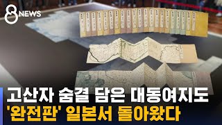 고산자 숨결 담은 대동여지도 완전판 일본서 돌아왔다  SBS 8뉴스 [upl. by Roach]