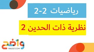 نظرية ذات الحدين  2 رياضيات 22 [upl. by Ytsihc]