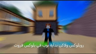 بداية نوب في بلوكس فروت part 1 [upl. by Politi]