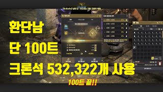 검은사막 787 GS 단100트 환단남 Black Desert BDO Enhancing Sovereign Weapon [upl. by Anelej]