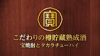 こだわりの樽貯蔵熟成酒 宝焼酎とタカラチューハイ [upl. by Odlauso639]