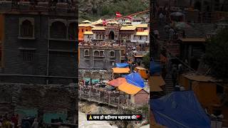 जय बद्रीनाथ धाम ❤️ subscribemychannel subscribers shortvideos travel youtubeshortsyoutubevideo [upl. by Nidnerb]