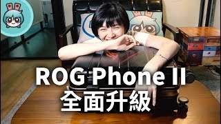 我們拿到ROG Phone 2跟全套配件啦！電競手機王者再度挑戰極限？ [upl. by Grubb]