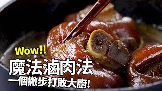 【1mintips】第一次滷肉滷豬腳就成功！魔法滷肉法，一個撇步打敗大廚！ [upl. by Alane]