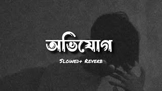 অভিযোগ Tanveer Evan  Slowed  reverb  Ovijog  lyrics video [upl. by Nigle]