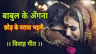 बाबुल के अँगना 100 रूला देगा ये विदाई गीत Babul Ke Angana Alka Singh Pahadiya Vivah Geet 2021 [upl. by Bowe]