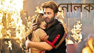 নোলক Nolok 2019 l Shakib Khan l Eamin Haque Bobby l Full Movie Facts And Review [upl. by Eliathas]