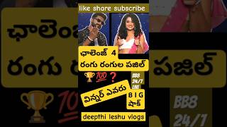 🏆 DAY 25 BB8 247 Live Challenge Winner Bigg Boss Telugu 8 Promo biggboss starmaa shorts short [upl. by Nwahsad]