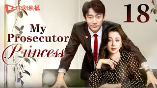 【ENG】My Prosecutor Princess18  TThe rational prosecutor princess fell in love with her subordinate [upl. by Mira]