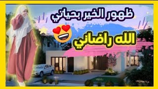 كيف بدأ الخير يظهر في حياتي quotاشارك معاكم هذا الخير quot اللي حصل ولا عمري تخيلته أنه رح يصير بحياتي [upl. by Nakasuji]