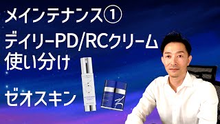 ④メインテナンス：デイリーPDRCクリーム 【ゼオスキン】 [upl. by Antsirhc782]