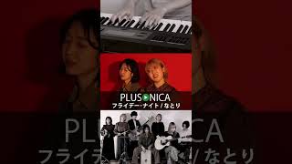 ぷらそにか plusonica cover music フライデーナイト なとり [upl. by Grania887]