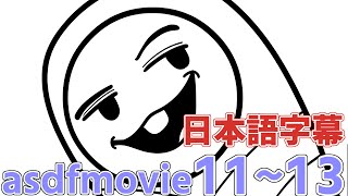 asdfmovie11～13 日本語字幕付き [upl. by Floeter]