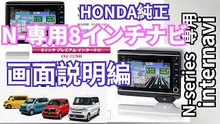 使いこなせNBOX１Nシリーズ専用HONDA純正８インチインターナビの画面説明と操作 HONDA純正ナビ＃NBOX [upl. by Eleanore754]