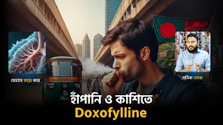 হাঁপানি ও কাশিতে Doxofylline যেভাবে কাজ করে 💊 Medicine Bangla [upl. by Ahsurej]