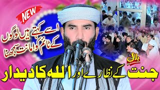 Molana Qari ijaz ur Rehman MuhammadiTopic Jannat k Nazary2024BilalStudioOkarayp3bt [upl. by Cirdla545]