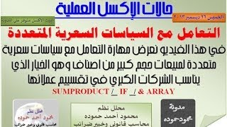 تعدد السياسات السعرية  جمع قيم الفواتير وفقا لبحث دالة الشرط عن الأسعار SUMPRODUCT ampIF [upl. by Casteel]