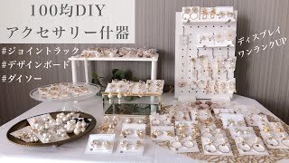 【100均DIY】ダイソーデザインボード＊木製ジョイントラック【収納】ハンドメイド什器 [upl. by Casilda]