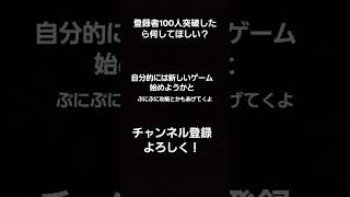 100人達成で何してほしい？拡散希望 ミセス 質問 ぷにぷに 突破 [upl. by Fitton296]