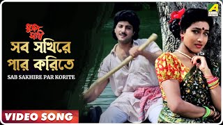 Sab Sakhire Par Korite  Sujan Sakhi  Bengali Movie Song  Abhishek Rituparna [upl. by Einahpehs]