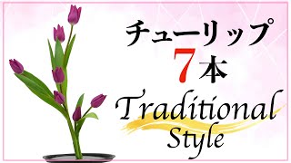 【生け花の世界】日本の伝統、チューリップで生ける生花を大公開🌷【流派古流】 [upl. by Trub]