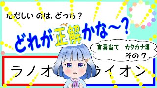 【子供、幼児向けクイズ】言葉当て カタカナ その７ひらがな 幼児向け もじ カタカナ [upl. by Nogem]