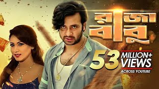 Raja Babu  রাজা বাবু  Bangla New Movie  Shakib Khan Apu Biswas Bobby Misha Sawdagor [upl. by Henley934]